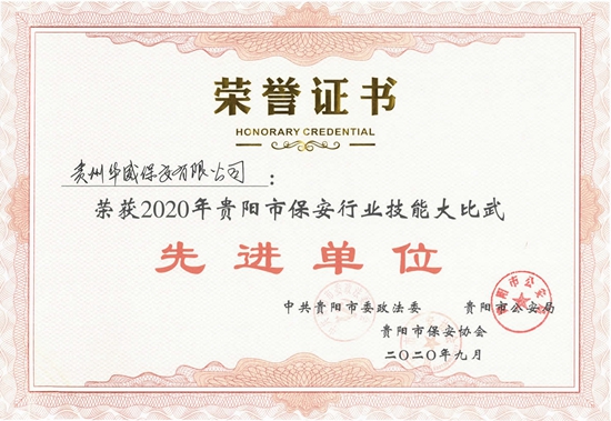 2020年保安行业技能大比武“先进单位”荣誉证书_r1_c21_副本.jpg