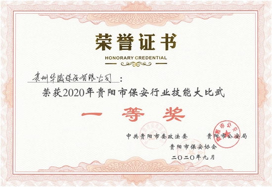 2020年保安行业技能大比武“一等奖”荣誉证书_r1_c11_副本.jpg