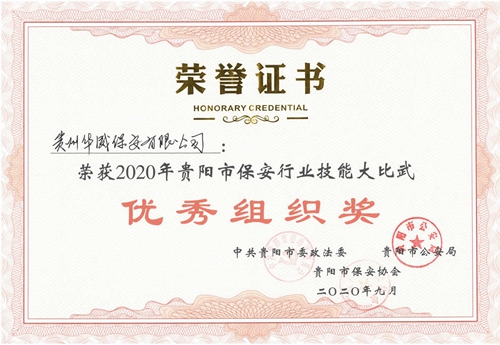 2020年保安行业技能大比武“优秀组织奖”荣誉证书_r1_c11_副本.jpg