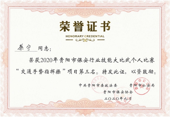蔡宁2020年保安行业技能大比武“交通手势”个人第三名荣誉证书_r1_c11_副本.jpg