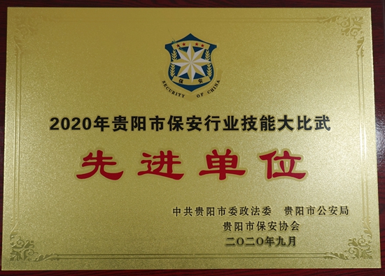 2020年保安行业技能大比武“先进单位”荣誉证书铜牌_副本.jpg