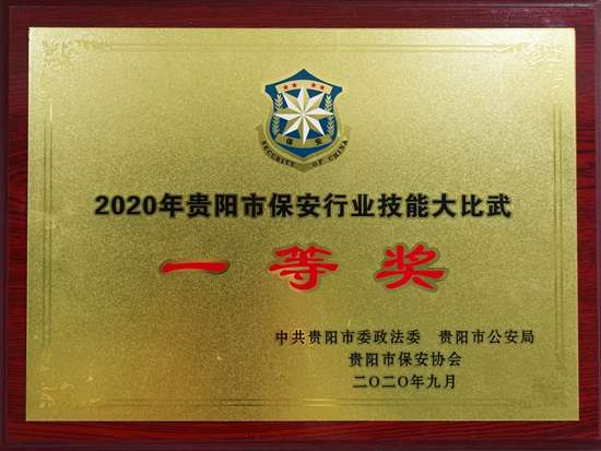 2020年保安行业技能大比武“一等奖”荣誉证书铜牌_副本.jpg