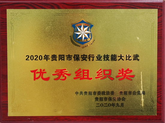 2020年保安行业技能大比武“优秀组织奖”荣誉证书铜牌_副本.jpg